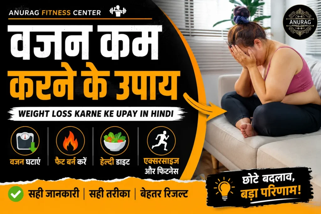 वजन कम करने के उपाय | Weight Loss Tips in Hindi by Anurag Fitness Center